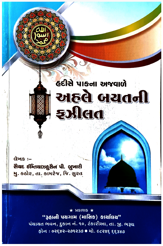 HADEES E PAAK NA AJVADE AHLEBAITH NI FAZILAT