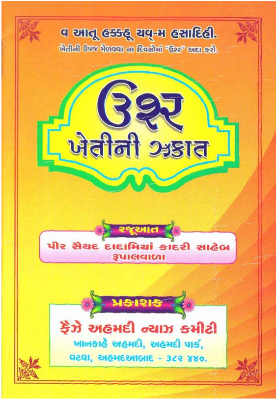 USHR KHETI NI ZAKAT_GUJARATI