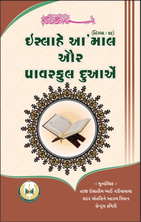 ISLAH E AAMAL AUR POWERFUL DUA'IN (HISS-2)_GUJARATI