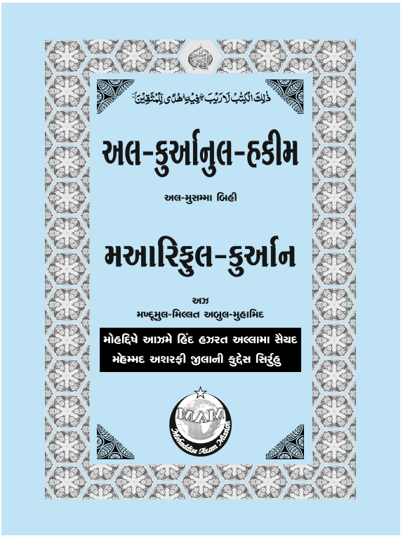 PARA No. 13 AL QURAN'UL HAKIM AL MUSAMMA BIHI MA'ARIFUL QURAN GUJARATI TARJUMA