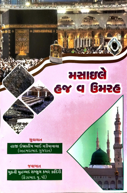 MASAIL E HAJJ V UMRAH_GUJARATI