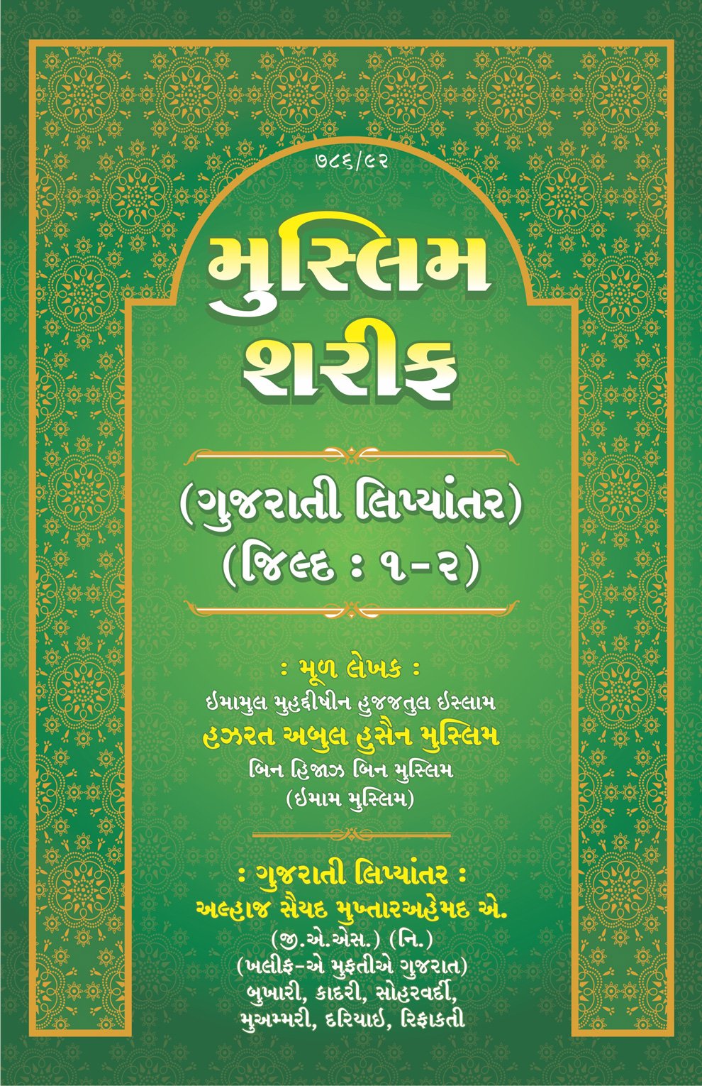 મુસ્લિમ શરીફ ભાગ - 1