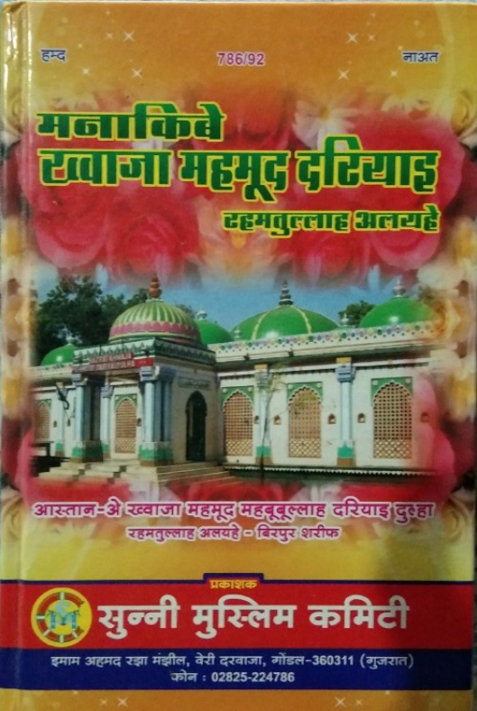 MANAQIB E KHWAJA MEHMOOD DARIYAYEE_HINDI