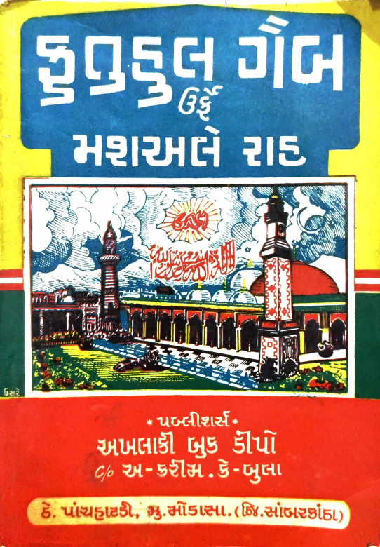 FUTUHUL GAIB URF MASHA'ELE RAH_GUJARATI