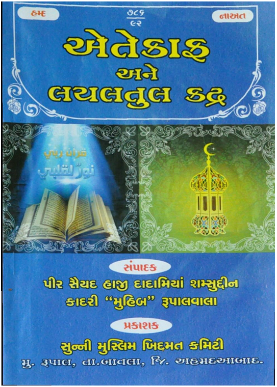 ETEKAF ANE LAILATUL QADR_GUJARATI
