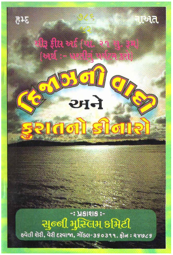 HIJAZ NI VADI ANE FURAT NO KINARO