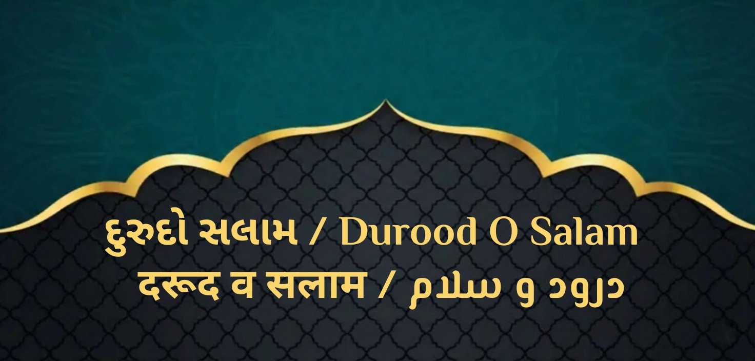 દુરુદો સલામ / Durood O Salam / درود و سلام / दरूद व सलाम