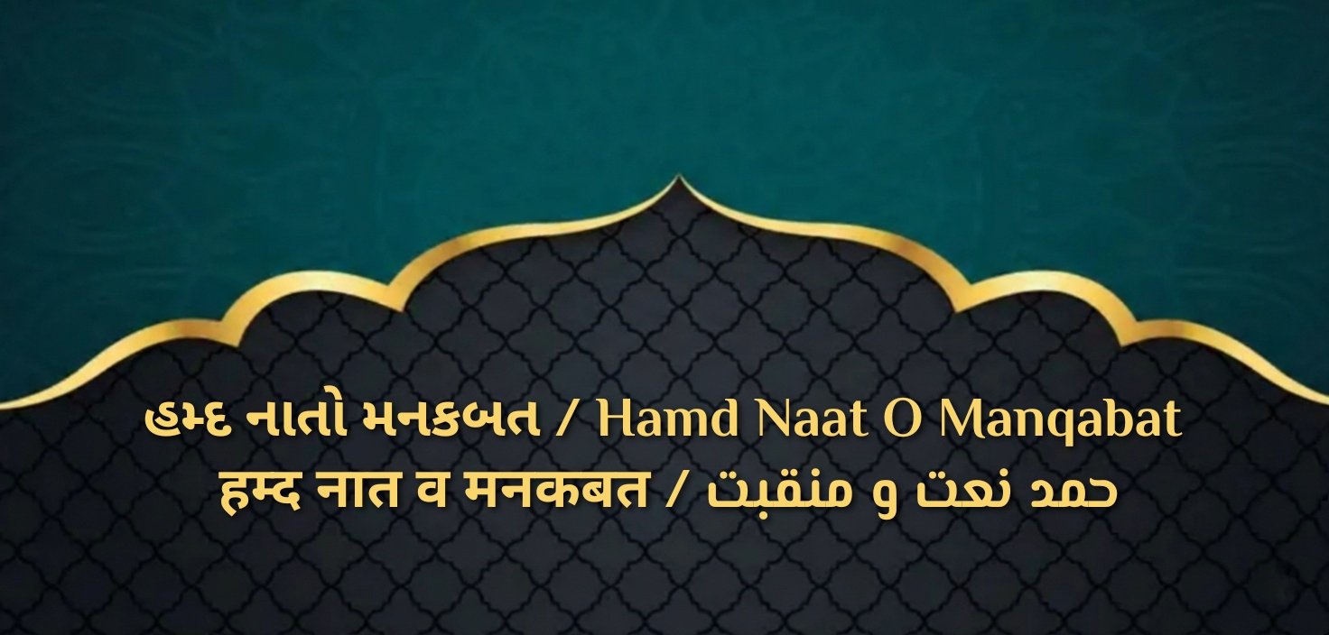 હમ્દ નાતો મનકબત / Hamd Naat O Manqabat / حمد نعت و منقبت / हम्द नात व मनकबत