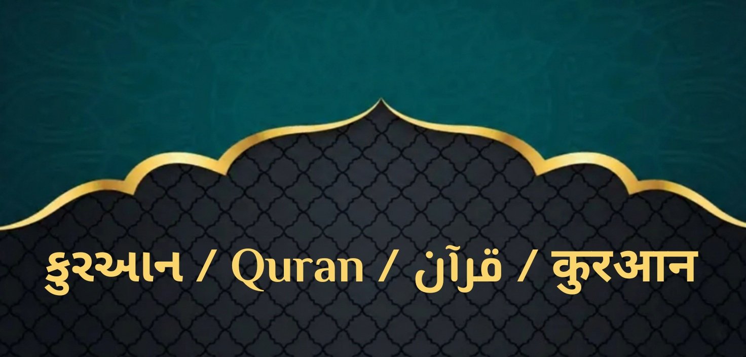 કુરઆન / Quran / قرآن / कुरआन