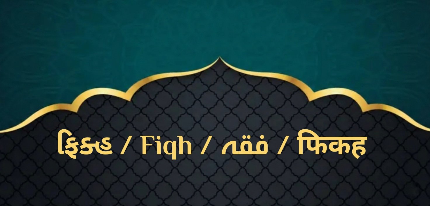 ફિક્હ / Fiqh / فقہ / फिकह
