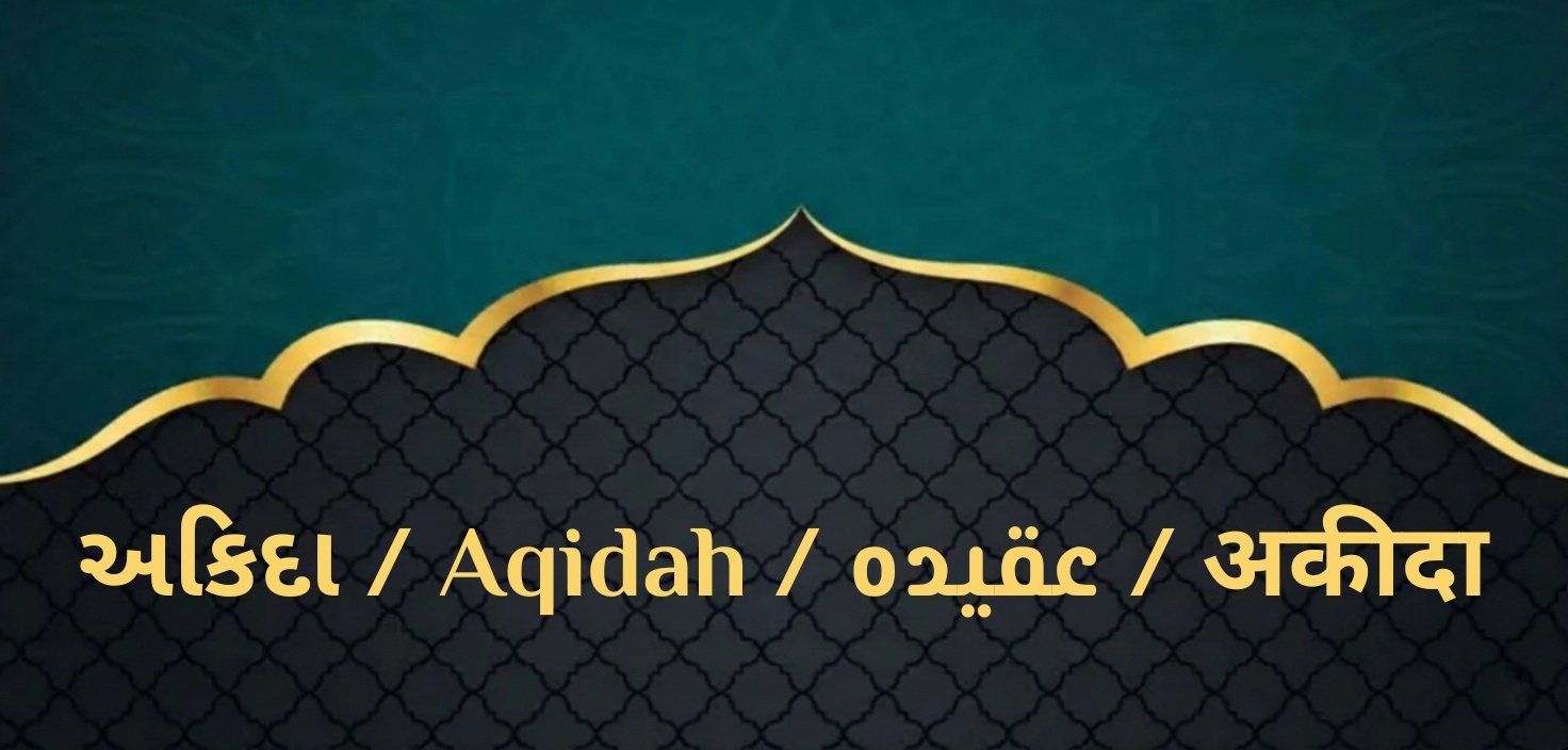 અકિદા / Aqidah / عقیدہ / अकीदा