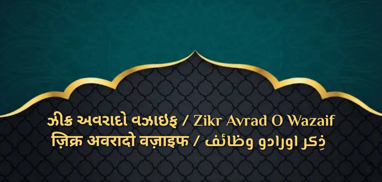 ઝીક્ર અવરાદો વઝાઇફ / Zikr Avrad O Wazaif / ذِکر اورادو وظائف / ज़िक्र अवरादो वज़ाइफ