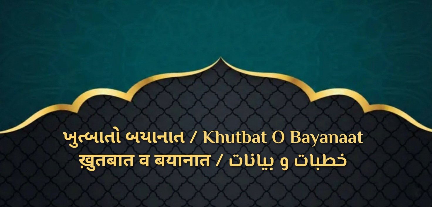 ખુત્બાતો બયાનાત / Khutbat O Bayanaat / خطبات و بیانات / ख़ुतबात व बयानात