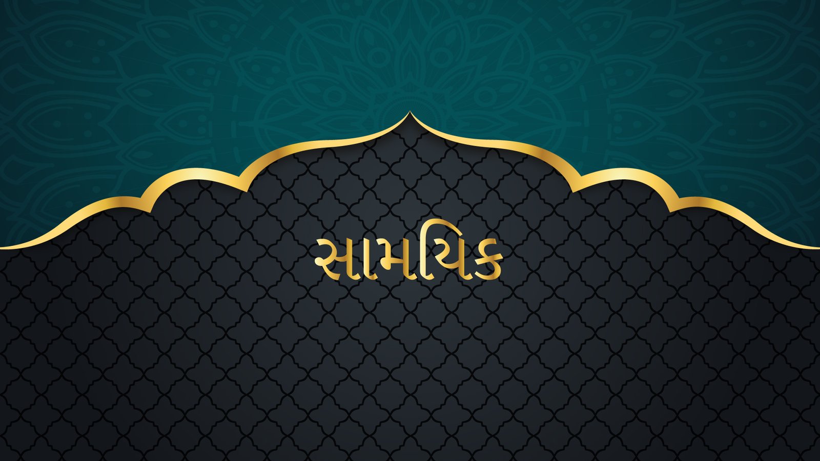 સામયિક / Magazine / رسالہ / रिसाला